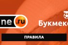 Основные правила в БК Винлайн