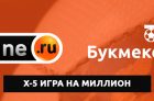 Х5 – игра на миллион от БК Winline