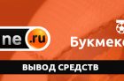 Как вывести деньги с БК Винлайн?