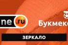 Зеркало БК Винлайн