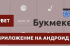 Скачать приложение Олимп Бет на Андроид