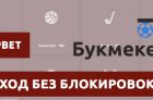 Вход без блокировки на сайт БК Олимп