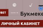 Вход в личный кабинет БК Олимп