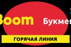 Горячая линия БК Бет Бум – номер телефона и другие способы связи с техподдержкой