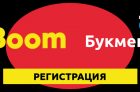 Регистрация в Бет Бум