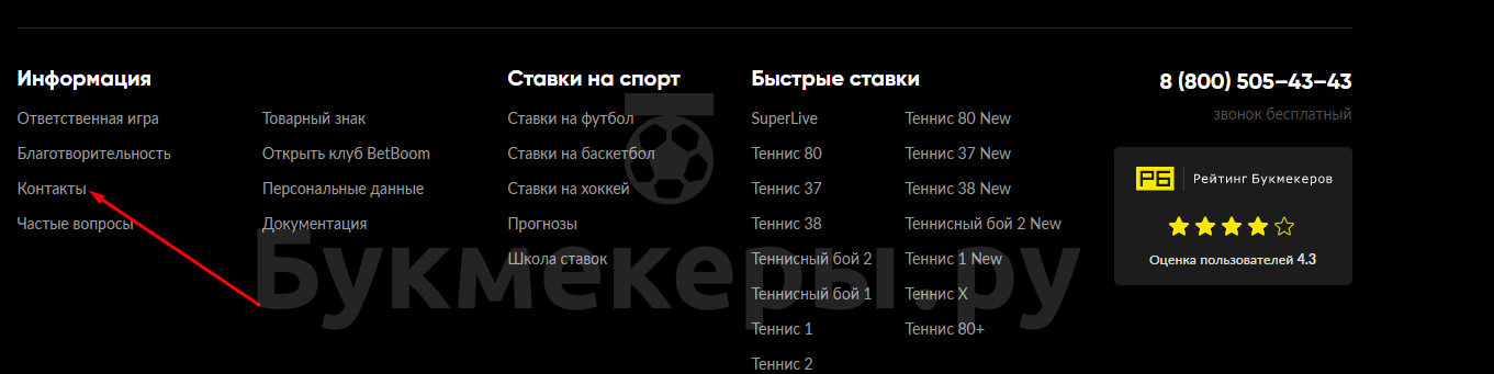 Горячая линия БК Бет Бум – номер телефона и другие способы связи с техподдержкой - картинка 2
