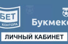 Вход в личный кабинет Балтбет