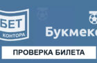 Проверить билет по номеру в Балтбет
