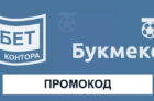 Промокоды Балтбет на сегодня