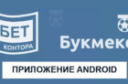 Приложение Балтбет для Андроид