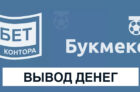 Вывод денег с Балтбет
