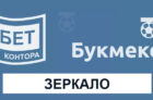 Зеркало Балтбет