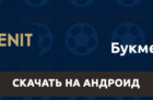 Скачать Зенит на Андроид
