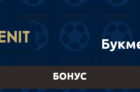 Бонус при регистрации в БК Зенит