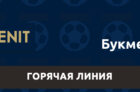 Служба поддержки БК Зенит — горячая линия