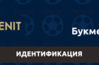 Идентификация в БК Зенит