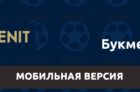 Мобильная версия букмекерской конторы Зенит