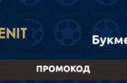 Промокод в БК Зенит при регистрации