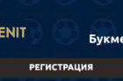 Регистрация в БК Зенит