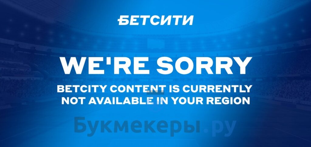 Доступ к сайту Бетсити - картинка 2