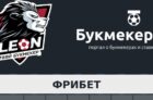 Фрибеты в БК Леон