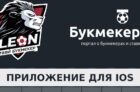 Скачать приложение БК Леон на iPhone