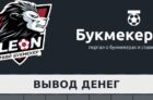 Как вывести деньги с БК Леон?