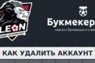 Как удалить аккаунт в БК Леон