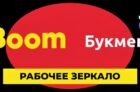 Рабочее зеркало БетБум