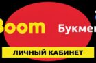 Вход в личный кабинет БетБум