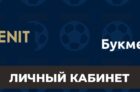 Личный кабинет БК Зенит