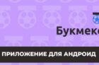 Скачать приложение БК Bettery на Андроид