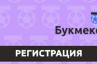 Регистрация в БК Бэттери