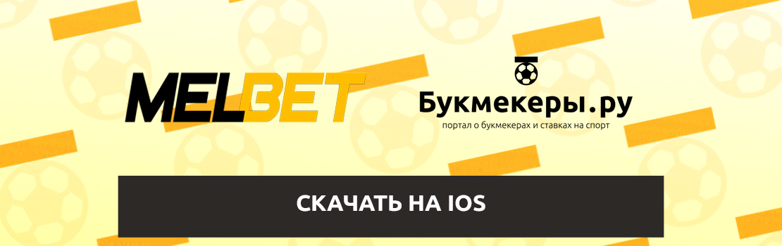 Приложение Мелбет: скачать на iOS бесплатно для iPhone